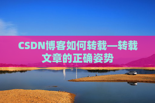 CSDN博客如何转载—转载文章的正确姿势